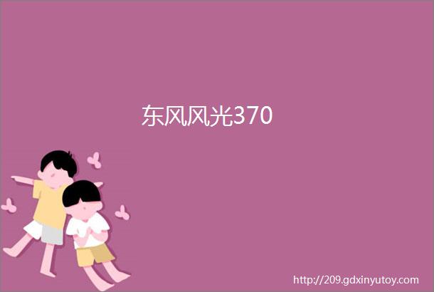 东风风光370