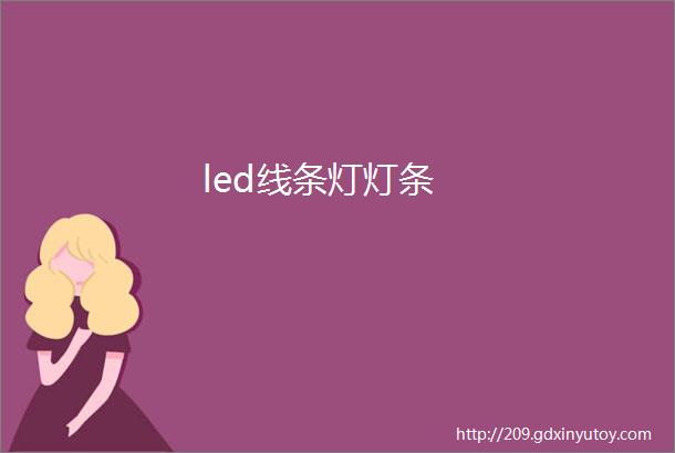 led线条灯灯条