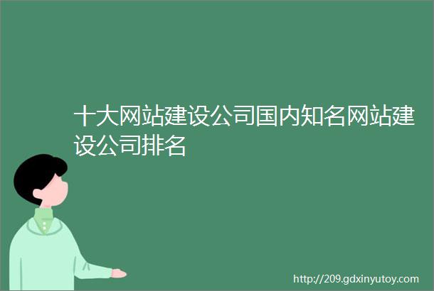 十大网站建设公司国内知名网站建设公司排名