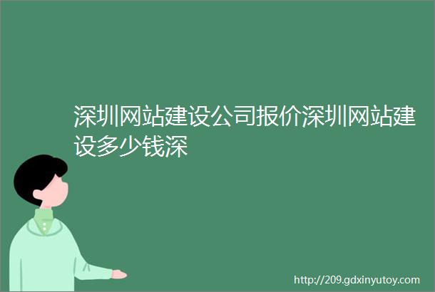 深圳网站建设公司报价深圳网站建设多少钱深