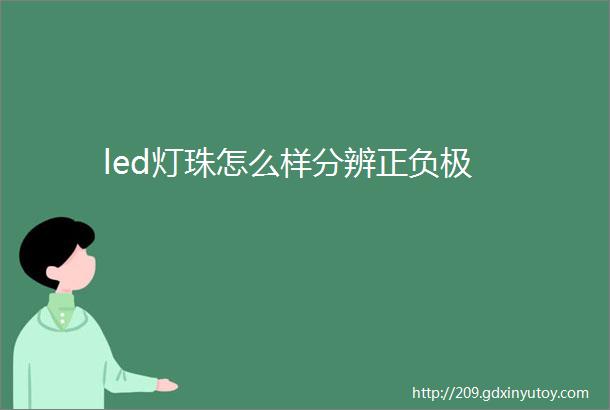 led灯珠怎么样分辨正负极