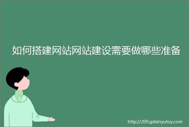 如何搭建网站网站建设需要做哪些准备