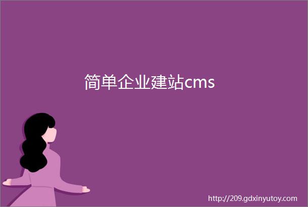 简单企业建站cms