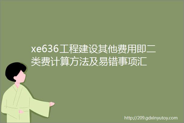 xe636工程建设其他费用即二类费计算方法及易错事项汇