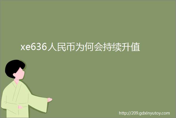 xe636人民币为何会持续升值