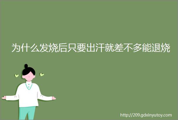 为什么发烧后只要出汗就差不多能退烧