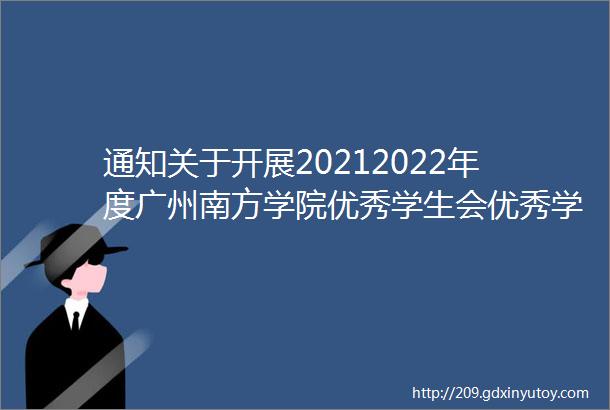 通知关于开展20212022年度广州南方学院优秀学生会优秀学生骨干推荐工作的通知