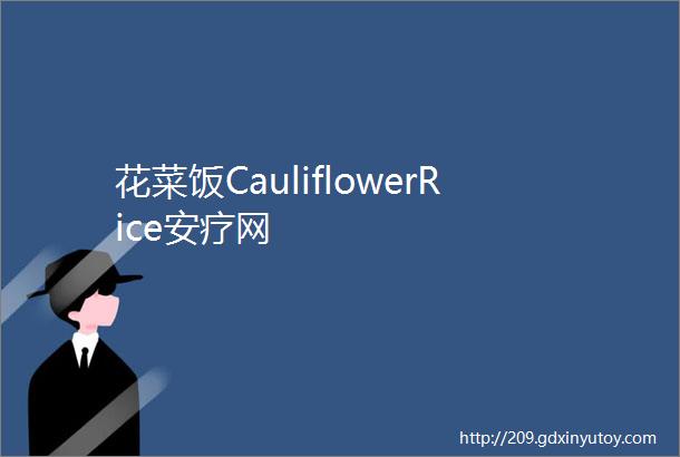 花菜饭CauliflowerRice安疗网