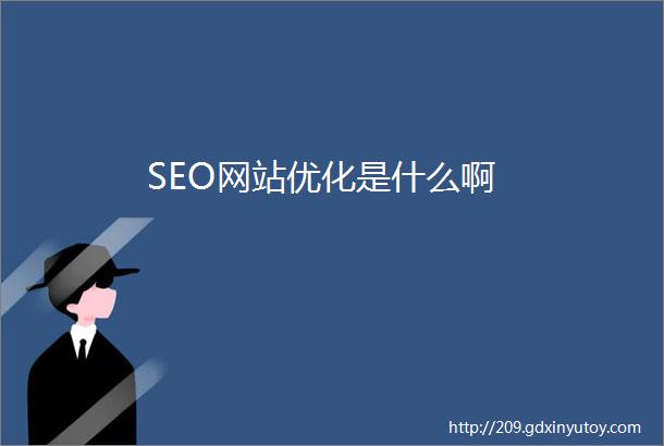 SEO网站优化是什么啊