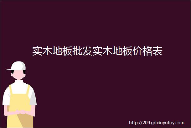 实木地板批发实木地板价格表