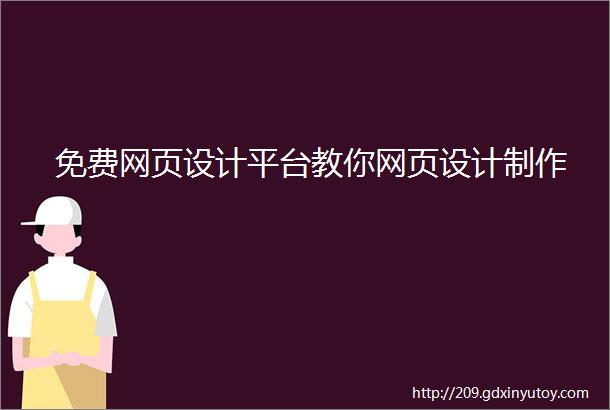 免费网页设计平台教你网页设计制作