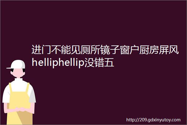 进门不能见厕所镜子窗户厨房屏风helliphellip没错五行缺金