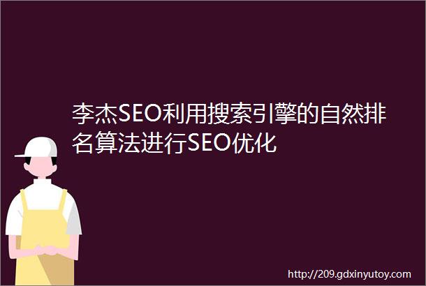 李杰SEO利用搜索引擎的自然排名算法进行SEO优化