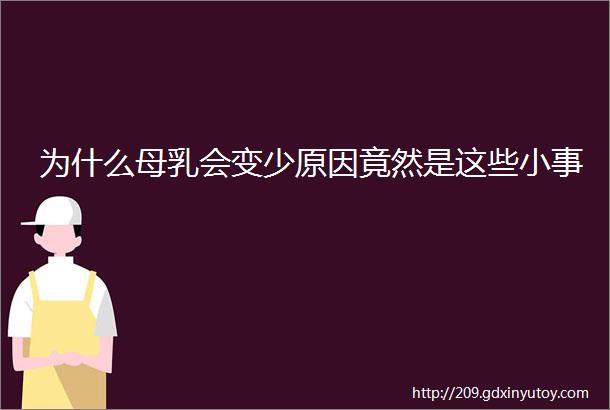 为什么母乳会变少原因竟然是这些小事