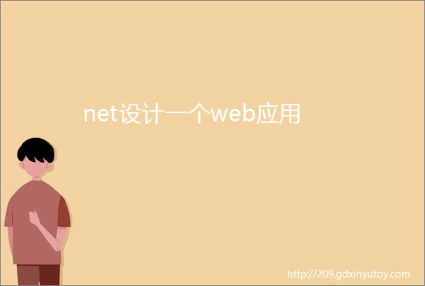 net设计一个web应用