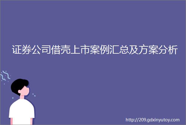 证券公司借壳上市案例汇总及方案分析