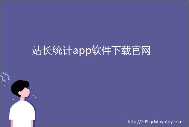 站长统计app软件下载官网