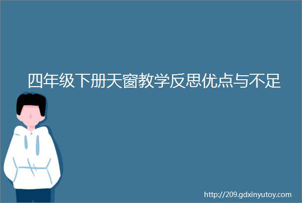 四年级下册天窗教学反思优点与不足