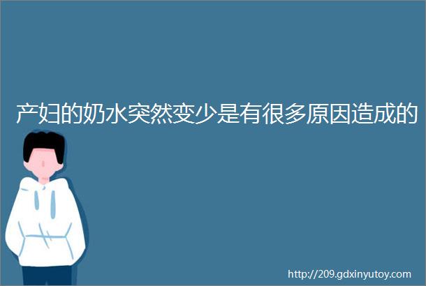 产妇的奶水突然变少是有很多原因造成的