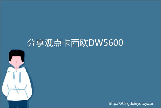 分享观点卡西欧DW5600