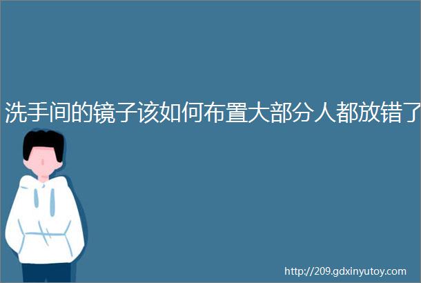 洗手间的镜子该如何布置大部分人都放错了