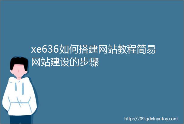 xe636如何搭建网站教程简易网站建设的步骤