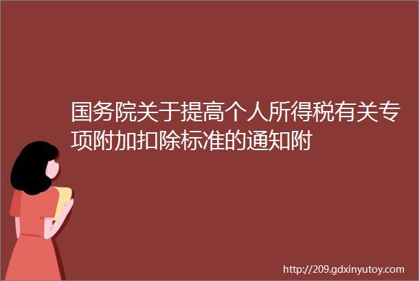 国务院关于提高个人所得税有关专项附加扣除标准的通知附