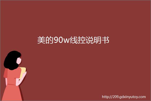 美的90w线控说明书