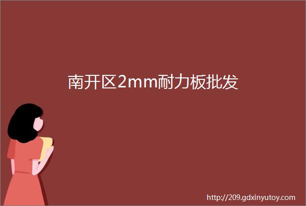 南开区2mm耐力板批发