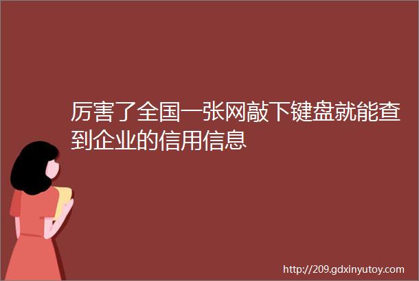 厉害了全国一张网敲下键盘就能查到企业的信用信息