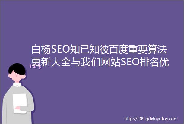白杨SEO知已知彼百度重要算法更新大全与我们网站SEO排名优化应该怎么做
