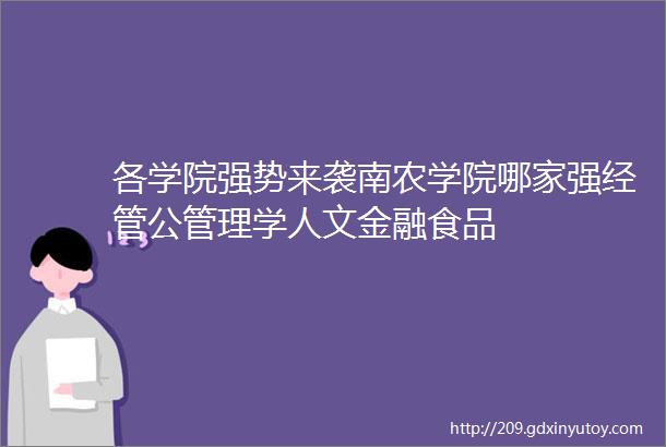 各学院强势来袭南农学院哪家强经管公管理学人文金融食品