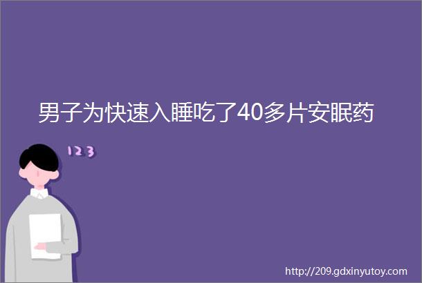 男子为快速入睡吃了40多片安眠药