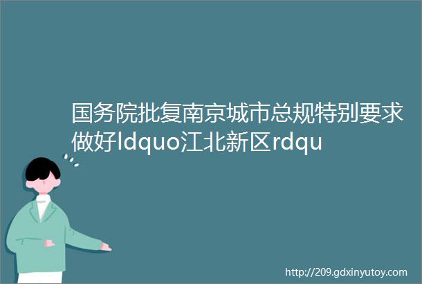 国务院批复南京城市总规特别要求做好ldquo江北新区rdquo规划建设